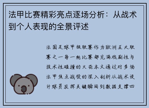法甲比赛精彩亮点逐场分析：从战术到个人表现的全景评述