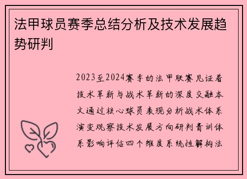 法甲球员赛季总结分析及技术发展趋势研判