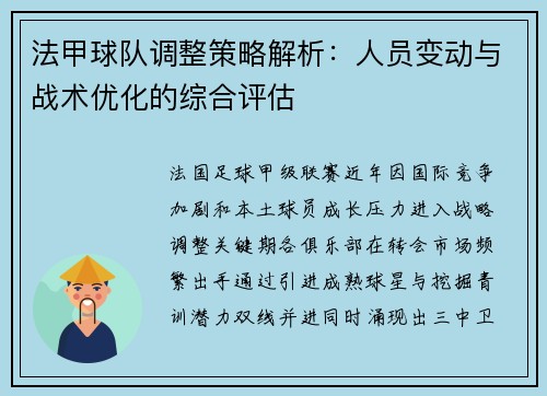 法甲球队调整策略解析：人员变动与战术优化的综合评估