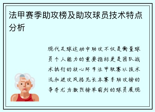 法甲赛季助攻榜及助攻球员技术特点分析