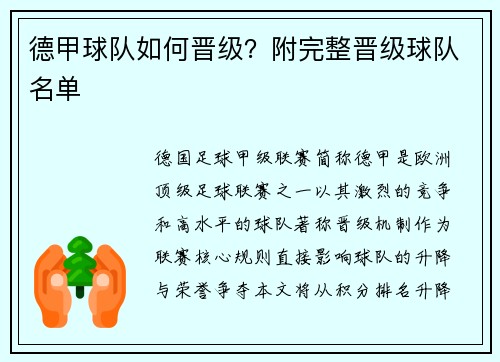 德甲球队如何晋级？附完整晋级球队名单
