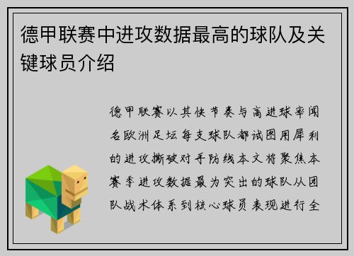 德甲联赛中进攻数据最高的球队及关键球员介绍